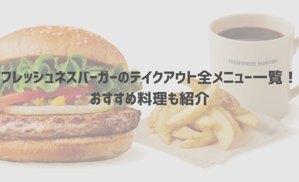 フレッシュネスバーガーのテイクアウト(お持ち帰り)全メニュー一覧！おすすめ料理も紹介